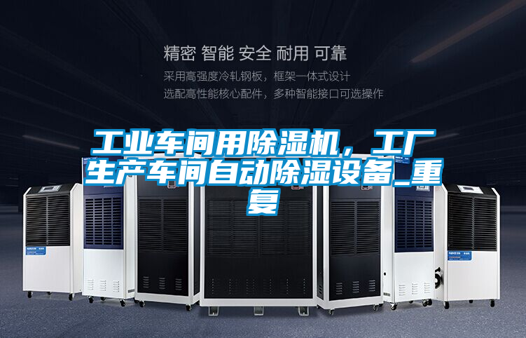 工業(yè)車間用除濕機(jī)，工廠生產(chǎn)車間自動(dòng)除濕設(shè)備_重復(fù)