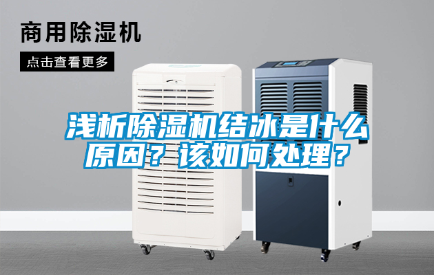淺析除濕機結冰是什么原因？該如何處理？