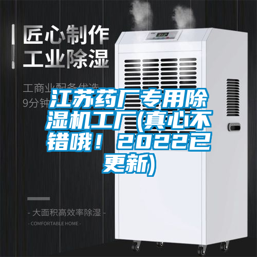 江蘇藥廠專用除濕機(jī)工廠(真心不錯(cuò)哦！2022已更新)