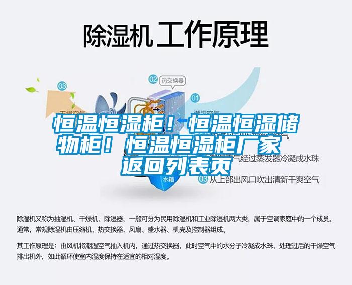 恒溫恒濕柜！恒溫恒濕儲物柜！恒溫恒濕柜廠家 返回列表頁