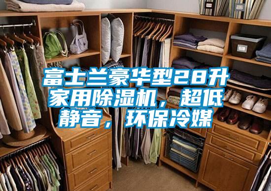 富士蘭豪華型28升家用除濕機，超低靜音，環(huán)保冷媒