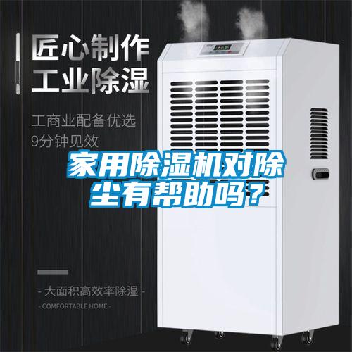 家用除濕機對除塵有幫助嗎？
