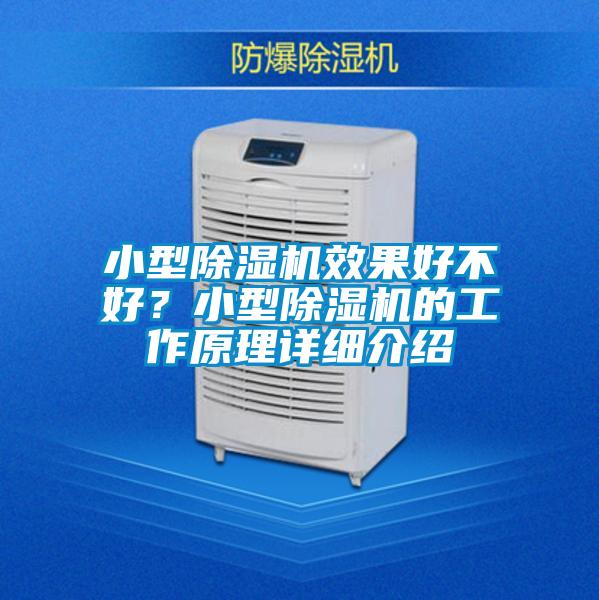 小型除濕機效果好不好？小型除濕機的工作原理詳細(xì)介紹