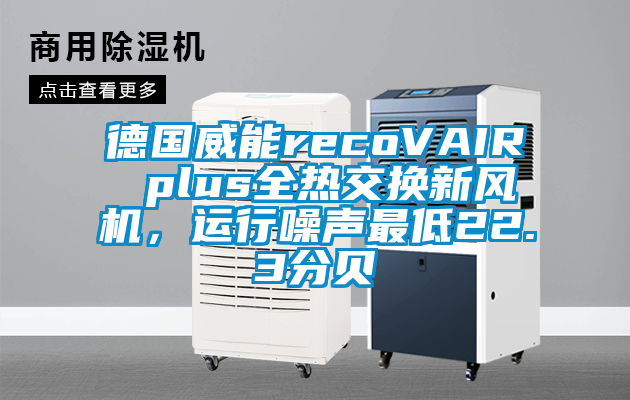 德國威能recoVAIR plus全熱交換新風(fēng)機(jī)，運行噪聲最低22.3分貝