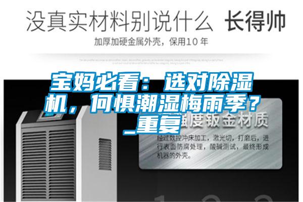 寶媽必看：選對(duì)除濕機(jī)，何懼潮濕梅雨季？_重復(fù)