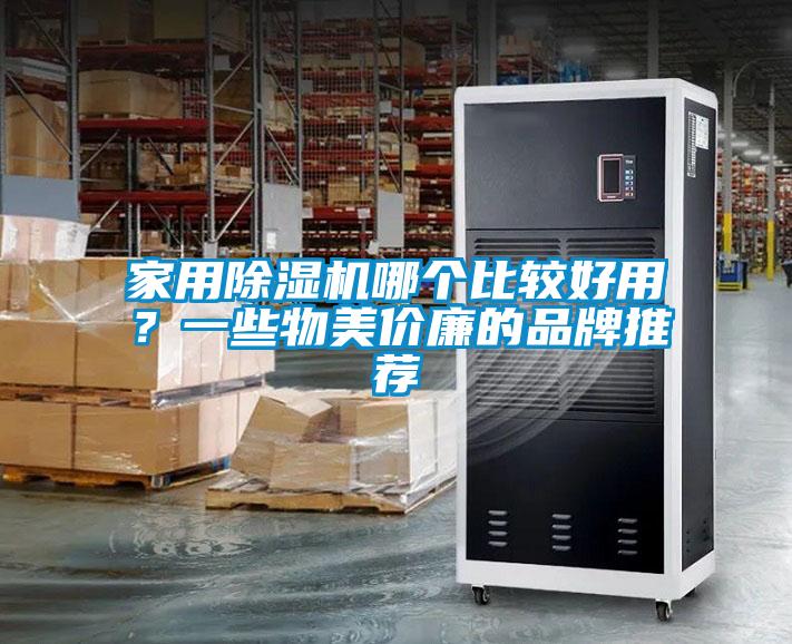 家用除濕機(jī)哪個比較好用？一些物美價廉的品牌推薦