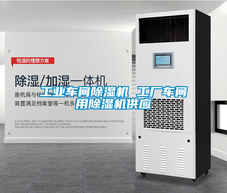 工業(yè)車(chē)間除濕機(jī) 工廠車(chē)間用除濕機(jī)供應(yīng)
