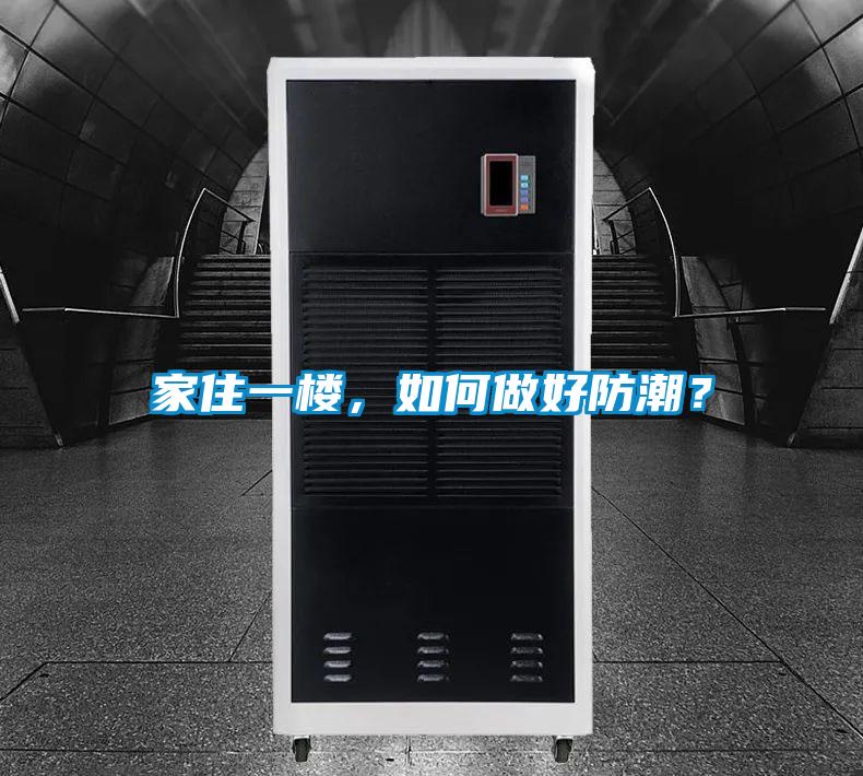 家住一樓，如何做好防潮？