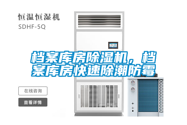 檔案庫房除濕機，檔案庫房快速除潮防霉