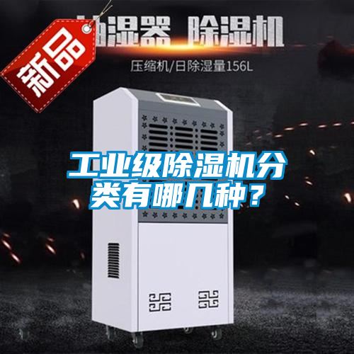 工業(yè)級(jí)除濕機(jī)分類有哪幾種？