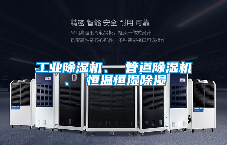 工業(yè)除濕機(jī)、 管道除濕機(jī)、 恒溫恒濕除濕