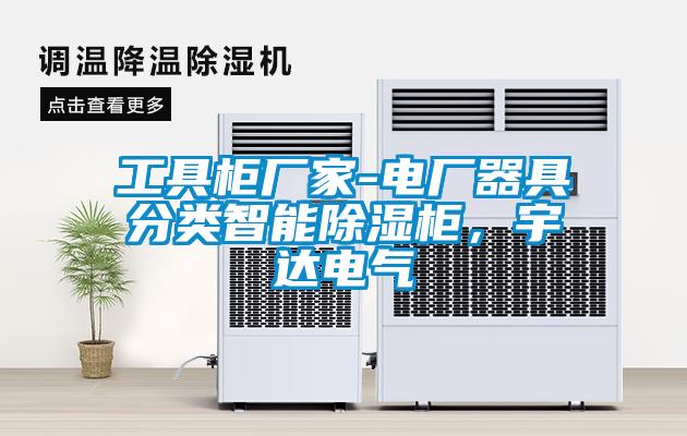 工具柜廠家-電廠器具分類智能除濕柜，宇達(dá)電氣
