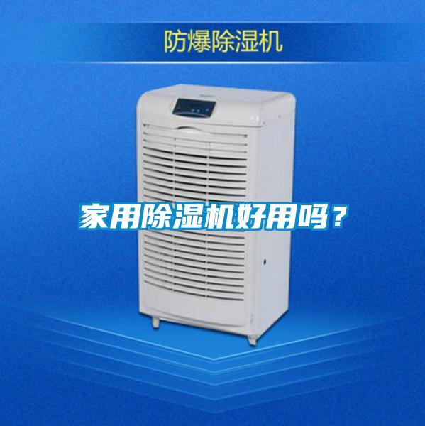 家用除濕機(jī)好用嗎？
