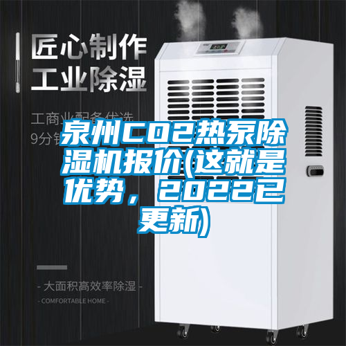 泉州CO2熱泵除濕機報價(這就是優(yōu)勢，2022已更新)
