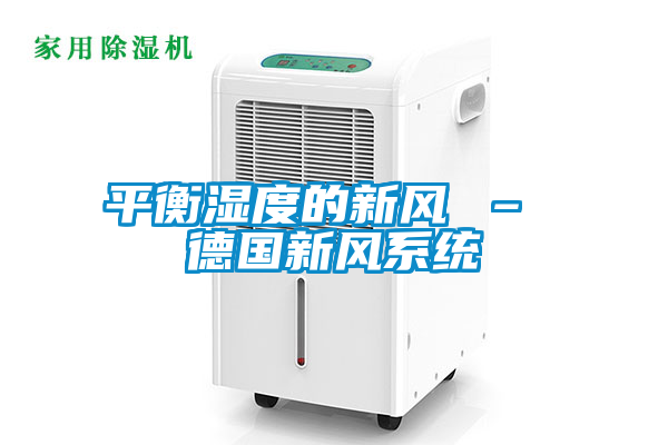 平衡濕度的新風 – 德國新風系統(tǒng)