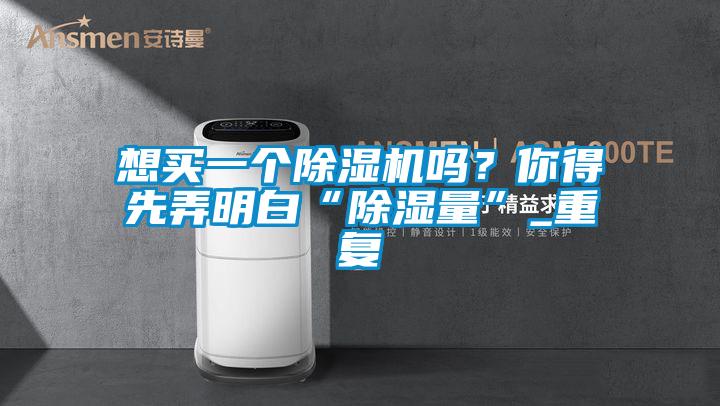 想買一個除濕機嗎？你得先弄明白“除濕量”_重復(fù)