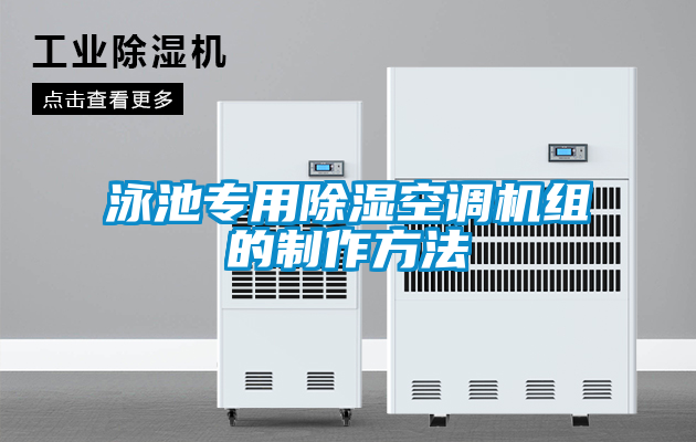 泳池專用除濕空調機組的制作方法