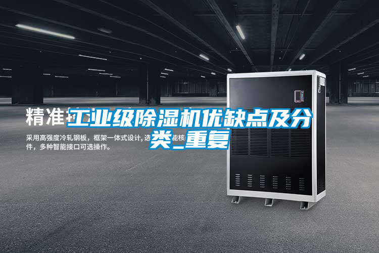 工業(yè)級除濕機優(yōu)缺點及分類_重復(fù)