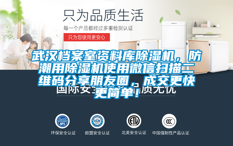 武漢檔案室資料庫除濕機(jī)，防潮用除濕機(jī)使用微信掃描二維碼分享朋友圈，成交更快更簡單！