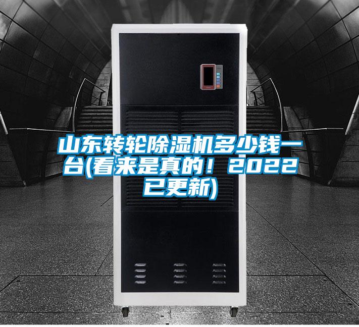 山東轉(zhuǎn)輪除濕機多少錢一臺(看來是真的！2022已更新)
