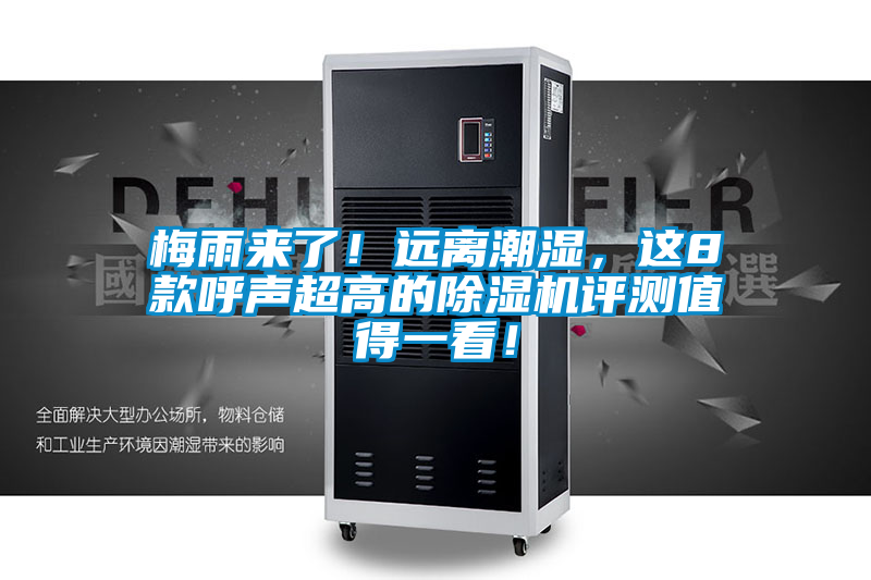 梅雨來了！遠離潮濕，這8款呼聲超高的除濕機評測值得一看！