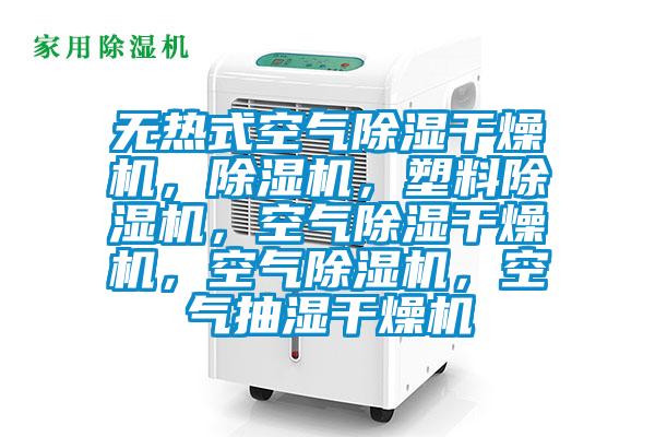 無(wú)熱式空氣除濕干燥機(jī)，除濕機(jī)，塑料除濕機(jī)，空氣除濕干燥機(jī)，空氣除濕機(jī)，空氣抽濕干燥機(jī)