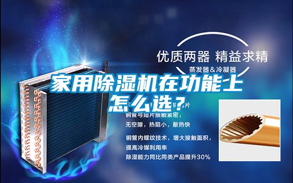 家用除濕機(jī)在功能上怎么選？