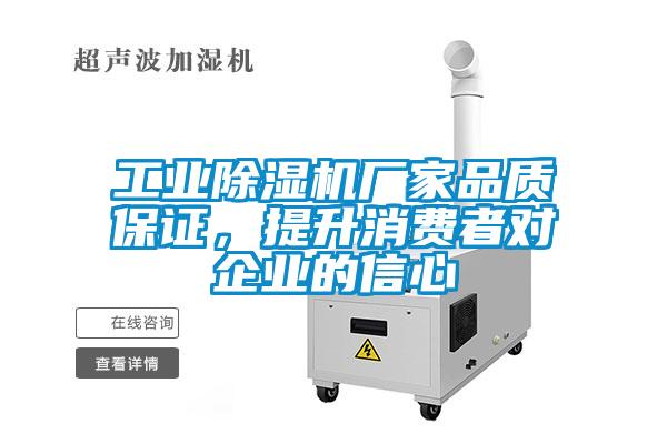 工業(yè)除濕機(jī)廠家品質(zhì)保證，提升消費(fèi)者對(duì)企業(yè)的信心