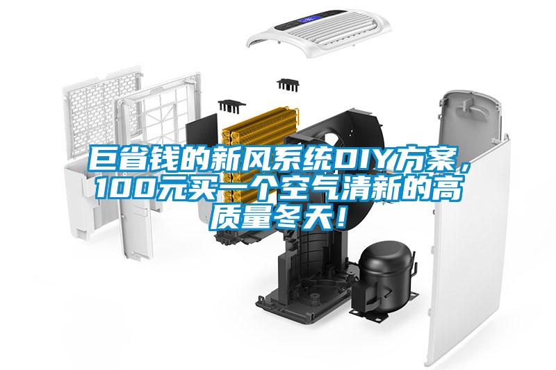 巨省錢的新風系統DIY方案，100元買一個空氣清新的高質量冬天！
