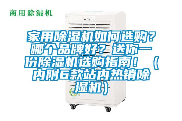 家用除濕機(jī)如何選購(gòu)？哪個(gè)品牌好？送你一份除濕機(jī)選購(gòu)指南?。▋?nèi)附6款站內(nèi)熱銷除濕機(jī)）