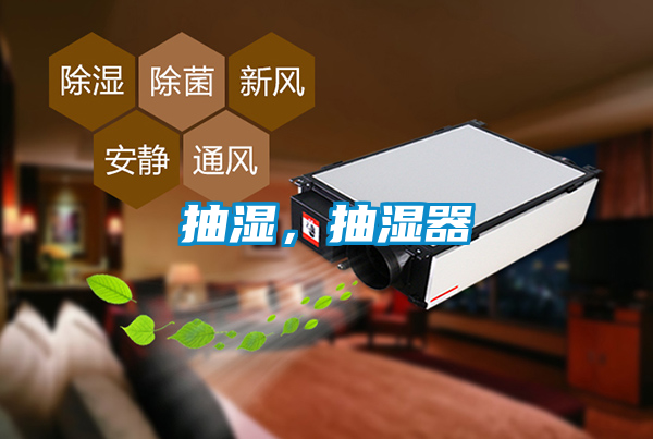 抽濕，抽濕器