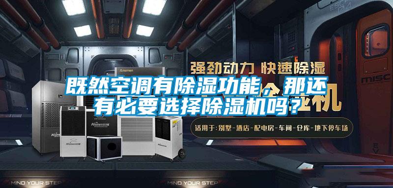既然空調(diào)有除濕功能，那還有必要選擇除濕機(jī)嗎？