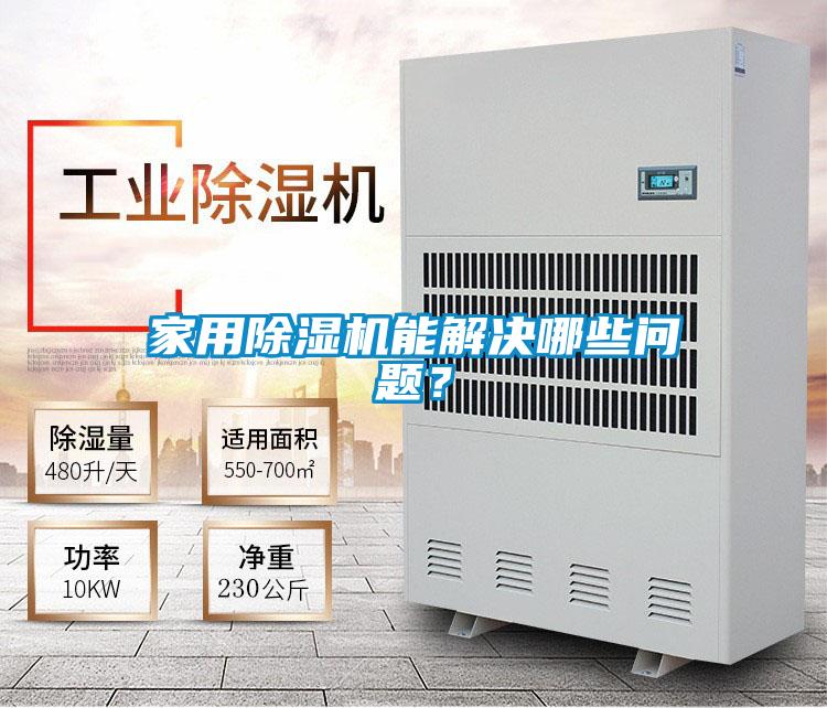 家用除濕機能解決哪些問題？