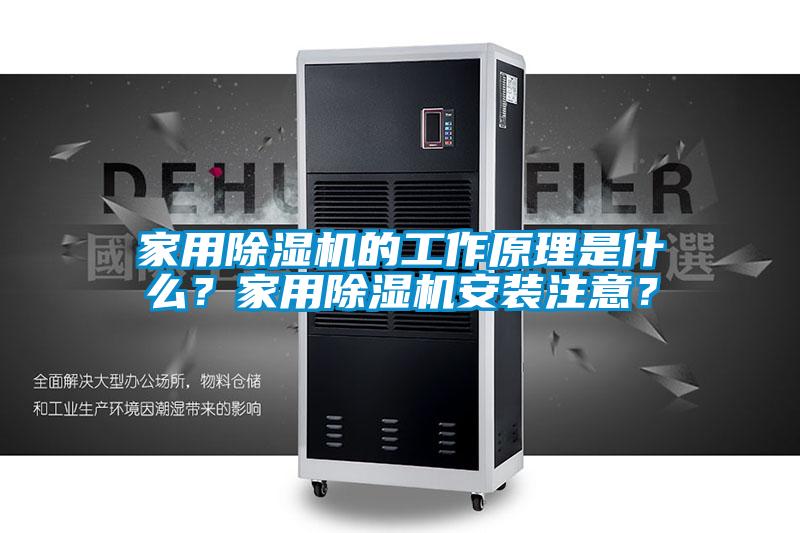 家用除濕機的工作原理是什么？家用除濕機安裝注意？