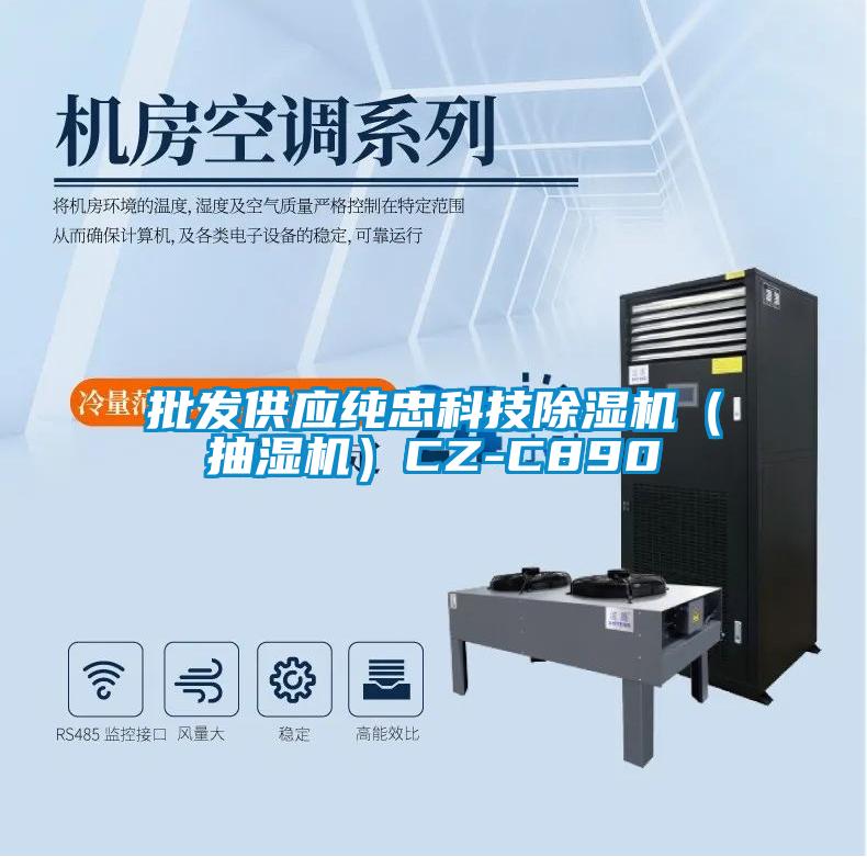 批發供應純忠科技除濕機（抽濕機）CZ-C890