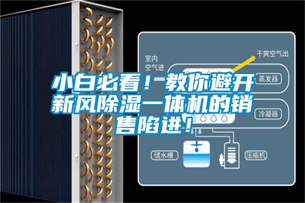 小白必看！教你避開新風(fēng)除濕一體機(jī)的銷售陷進(jìn)！