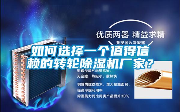 如何選擇一個(gè)值得信賴的轉(zhuǎn)輪除濕機(jī)廠家？