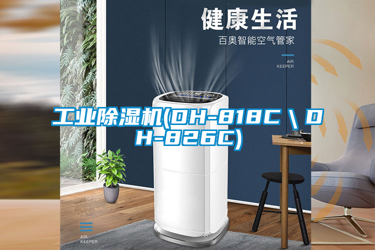 工業除濕機(DH-818C＼DH-826C)