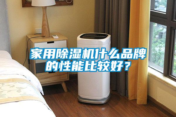 家用除濕機(jī)什么品牌的性能比較好？