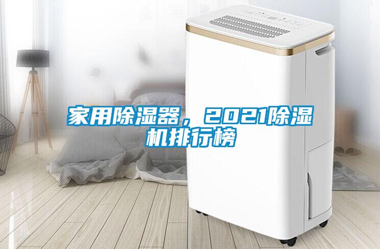 家用除濕器，2021除濕機排行榜