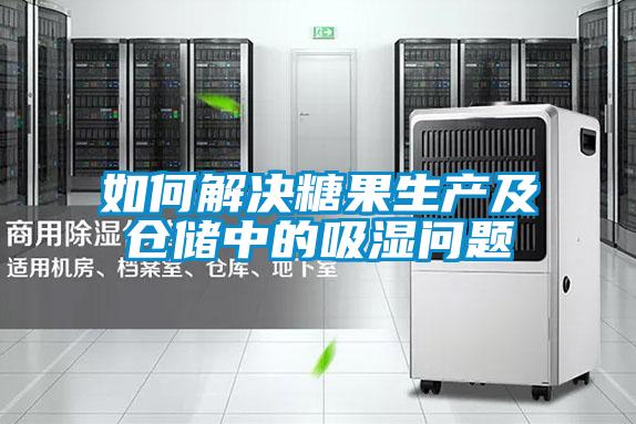 如何解決糖果生產(chǎn)及倉(cāng)儲(chǔ)中的吸濕問(wèn)題