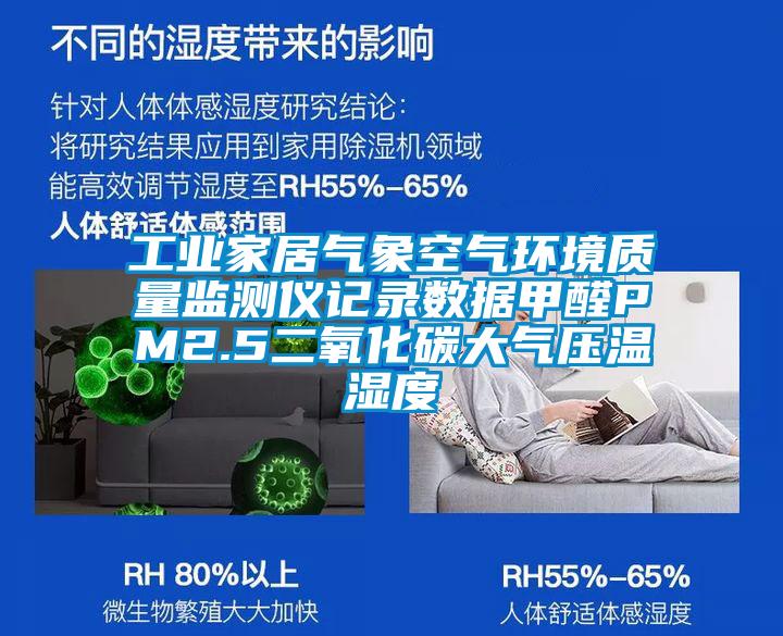 工業(yè)家居氣象空氣環(huán)境質量監(jiān)測儀記錄數(shù)據(jù)甲醛PM2.5二氧化碳大氣壓溫濕度