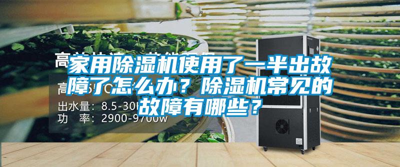 家用除濕機(jī)使用了一半出故障了怎么辦？除濕機(jī)常見的故障有哪些？