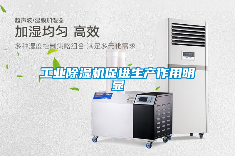 工業(yè)除濕機促進(jìn)生產(chǎn)作用明顯