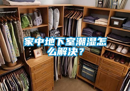 家中地下室潮濕怎么解決？