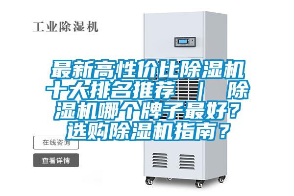 最新高性價比除濕機十大排名推薦 ｜ 除濕機哪個牌子最好？選購除濕機指南？