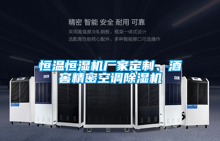 恒溫恒濕機廠家定制、酒窖精密空調除濕機