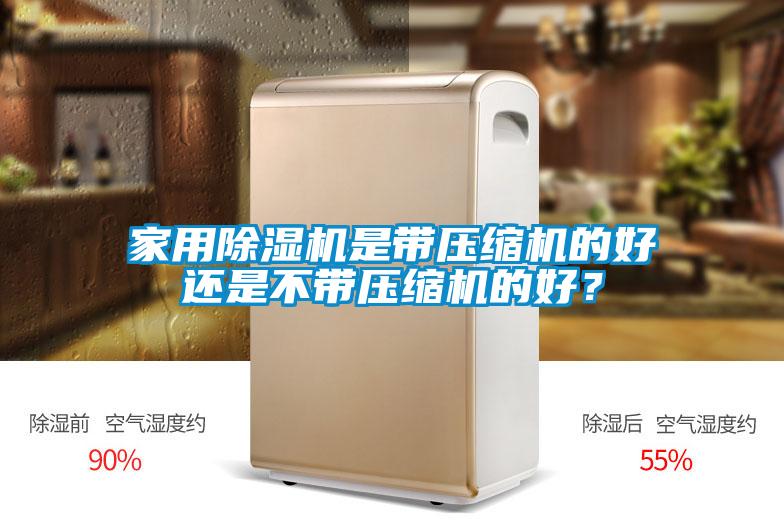 家用除濕機是帶壓縮機的好還是不帶壓縮機的好？