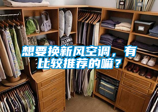 想要換新風(fēng)空調(diào)，有比較推薦的嘛？