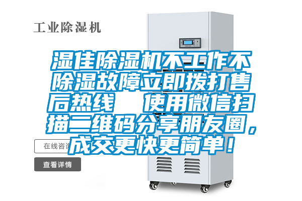 濕佳除濕機(jī)不工作不除濕故障立即撥打售后熱線  使用微信掃描二維碼分享朋友圈，成交更快更簡(jiǎn)單！